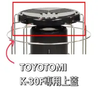 在飛比找蝦皮商城優惠-日本TOYOTOMI豐臣 原裝進口配件 (K-30F野炊爐專