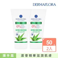 在飛比找momo購物網優惠-【歐洲原裝 DERMAFLORA】蘆薈滋養護手霜 50gx2