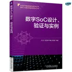 🔹【正版】數字SOC設計、與實例 王衛江 薛丞博 高巍 張靖奇 集成電路技術