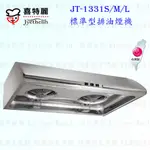 高雄 喜特麗 JT-1331S / M / L 標準型 排油煙機 JT-1331 不銹鋼 限定區域送基本安裝