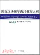 在飛比找三民網路書店優惠-國際漢語教學通用課程大綱(捷克語‧漢語對照)（簡體書）