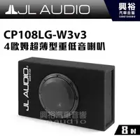 在飛比找蝦皮購物優惠-興裕 【JL】8吋超薄型重低音喇叭CP108LG-W3v3＊