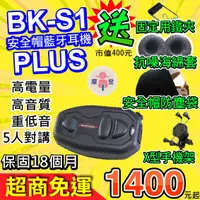 在飛比找蝦皮購物優惠-★BK-S1★ PLUS 安全帽藍芽耳機 藍芽耳機 重低音 