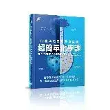 在飛比找遠傳friDay購物優惠-超簡單化學課︰自然科超高效學習指南[88折] TAAZE讀冊