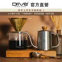 在飛比找momo購物網優惠-【Driver】新手入門手沖咖啡組-1(手沖咖啡入門推薦)