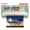 AURORA震旦 LM3231H A3護貝機 【促銷價】