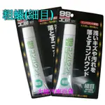 【大雄汽車百貨】SOFT99 SOFT-99 99工房 粗蠟(細目) 粗臘 粗腊 研磨劑