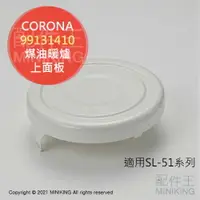 在飛比找樂天市場購物網優惠-日本代購 空運 CORONA 對流型 煤油暖爐 上面板 上蓋