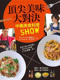 在飛比找誠品線上優惠-頂尖美味大對決: 中義美食料理Show