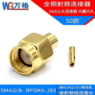 【好物推薦】RPSMA-JB3 反接公頭 內螺內孔 接RG402/141線 50-3全銅射頻連接器
