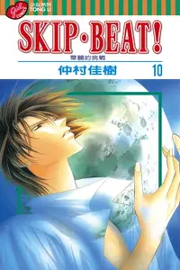 在飛比找樂天市場購物網優惠-【電子書】SKIP‧BEAT！─華麗的挑戰─ (10)