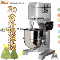 在飛比找蝦皮購物優惠-【白鐵王國】添碩 TS-670 70公升攪拌機 一桶三件