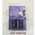 【鈦斯特工具/快速出貨】HOPE 台灣製造 氣動快速攻牙器 氣動板手 專用 攻TAP 最佳利器