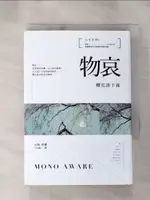 【書寶二手書T1／設計_H4G】日本美學1：物哀：櫻花落下後_大西克禮, 王向遠