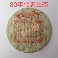 在飛比找Yahoo!奇摩拍賣優惠-90年代雙獅同慶號  易武老樹茶 陳年普洱茶生茶  357克