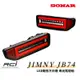 鈴木 JIMNY JB74 吉姆尼 吉米 台灣 SONAR LED 導光尾燈組 動態 流水方向燈 倒車燈 免運費