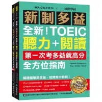 在飛比找momo購物網優惠-全新！新制多益TOEIC聽力＋閱讀全方位指南：第一次考多益就