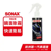 在飛比找PChome24h購物優惠-SONAX 德國進口 安全帽防霧劑