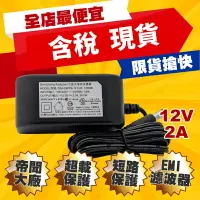 在飛比找樂天市場購物網優惠-監控配件 現貨 發票 12V2A變壓器 優惠中 大廠正貨 D