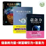 【全新有貨】意念力+信念的力量+財富吸引力法則(全3冊)用科學證明 當當