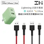 ZMI MFI編織充電連接線LIGHTNING對USB-A蘋果線AL853 1.5M+PDQC快充充電器HA728組合