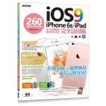 IOS 9+IPHONE 6S/IPAD 完全活用術 - 260個超進化技巧攻略