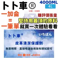 在飛比找蝦皮購物優惠-【4000ML】皮革清潔劑 一加侖 卜卜車 水鍍膜 極亮水鍍