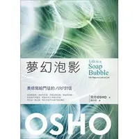 在飛比找蝦皮購物優惠-【佛化人生】夢幻泡影：奧修寫給門徒的100封信