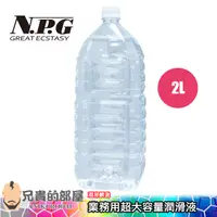 在飛比找蝦皮商城優惠-日本 NPG 礦泉水包裝 超大容量水性潤滑液-2000ml加