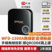 在飛比找PChome24h購物優惠-PX大通WFD-1500A手機轉電視 無線影音分享器