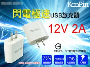 KooPin QC2.0 超速型 USB充電器(支援各種電壓模式充電)