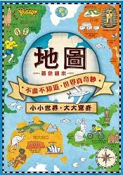 在飛比找樂天市場購物網優惠-地圖著色繪本