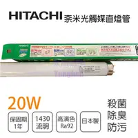 在飛比找松果購物優惠-【永光】日立 HITACHI 日本製 T8 20W 奈米 光