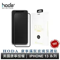 在飛比找樂天市場購物網優惠-hoda iPhone 15 14 13 系列 美國康寧授權