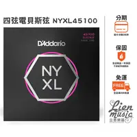 在飛比找蝦皮購物優惠-『立恩樂器』 免運優惠  D'addario NYXL451