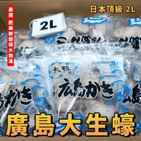 在飛比找樂天市場購物網優惠-【天天來海鮮】日本廣島大生蠔 2L 生食級(建議煮熟)/每包