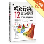 網路行銷的12堂必修課：SEO‧社群‧廣告‧直播‧BIG DATA‧GOOGLE ANALYTICS[二手書_良好]81301319263 TAAZE讀冊生活網路書店