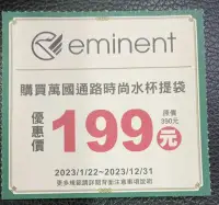 在飛比找Yahoo!奇摩拍賣優惠-優惠卷 eminent 萬國通路 時尚水杯提袋 199元 期