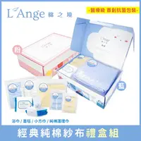 在飛比找蝦皮購物優惠-美國L'Ange 棉之境經典純棉紗布禮盒組 2色可選 ✿蟲寶