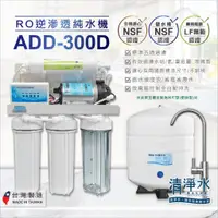 在飛比找蝦皮購物優惠-ADD-300D 全自動RO逆滲透純水機 5道過濾 全機濾心