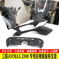 在飛比找蝦皮購物優惠-最新款三陽九妹Z300後視鏡前移支架joymax Z Plu