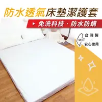在飛比找蝦皮商城精選優惠-【安迪寢具】台灣製 防水透氣潔護套 床墊潔護套 潔護套 床墊