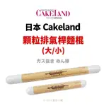 【橙品手作】日本 CAKELAND 顆粒排氣桿麵棍 (大／小)【烘焙材料】