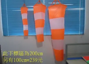 【三峽OGS】100CM 風量測量 風力測量旗 飛行旗 風向測量旗 風向旗 橘白色