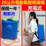 充電式電動噴霧桶20公升 保固一年 電動噴霧機 農藥噴霧機 噴藥機消毒機農藥機 打藥桶 噴霧機農用 農藥噴霧器 噴藥機