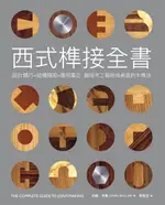 【電子書】西式榫接全書：設計精巧╳結構穩固╳應用廣泛 翻倍木工藝時尚美感的木榫法