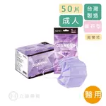 MOTEX 摩戴舒 醫用 鑽石型 超立體 口罩 成人 鑽石紫 50入/盒 公司貨【立赫藥局】