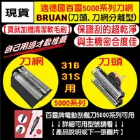 在飛比找Yahoo!奇摩拍賣優惠-【31B】適用BRAUN百靈刮鬍刀 刀頭刀網組 5613 5