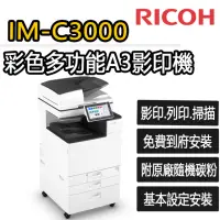 在飛比找momo購物網優惠-【RICOH】IM-C3000 彩色多功能A3影印機(福利機