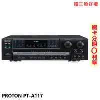 在飛比找蝦皮商城優惠-【PROTON 普騰】PT-A117 綜合擴大機 贈三項好禮